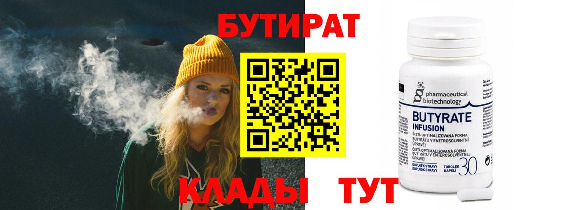 Сорочинск  БУТИРАТ BDO  Бутират  Вход с VPN 